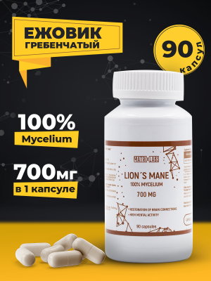 Matrix Labs Lions Mane Ежовик Гребенчатый (Мицелий) 700 mg (90 капс.)