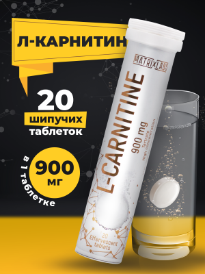 Matrix Labs L-Carnitine 900 мг. (20 шипуч.табл.) Слипшиеся таблетки _ Срок годности 08.2025 в интернет-магазине спортивного питания belka.store