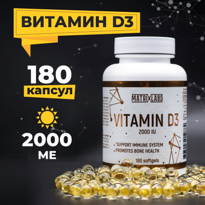 Matrix Labs Vitamin D3-2000 (180 масл. капс.) в интернет-магазине спортивного питания belka.store